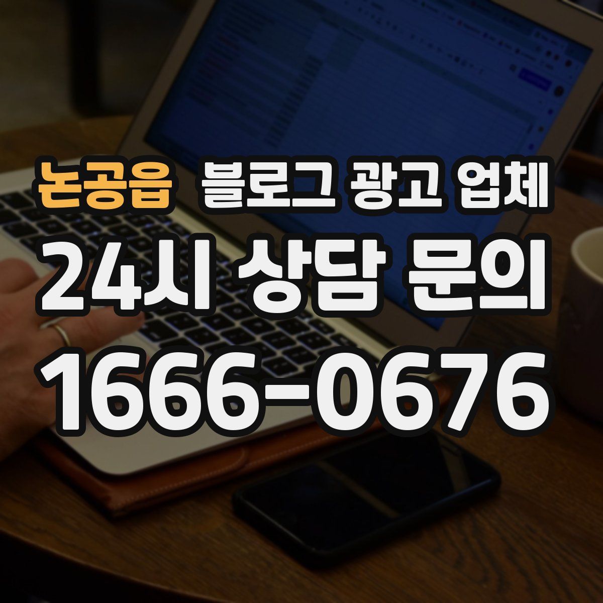 논공읍 블로그 광고 업체
