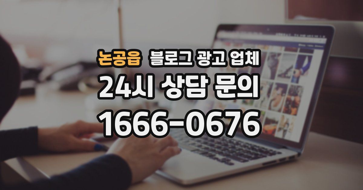 논공읍 블로그 광고 업체