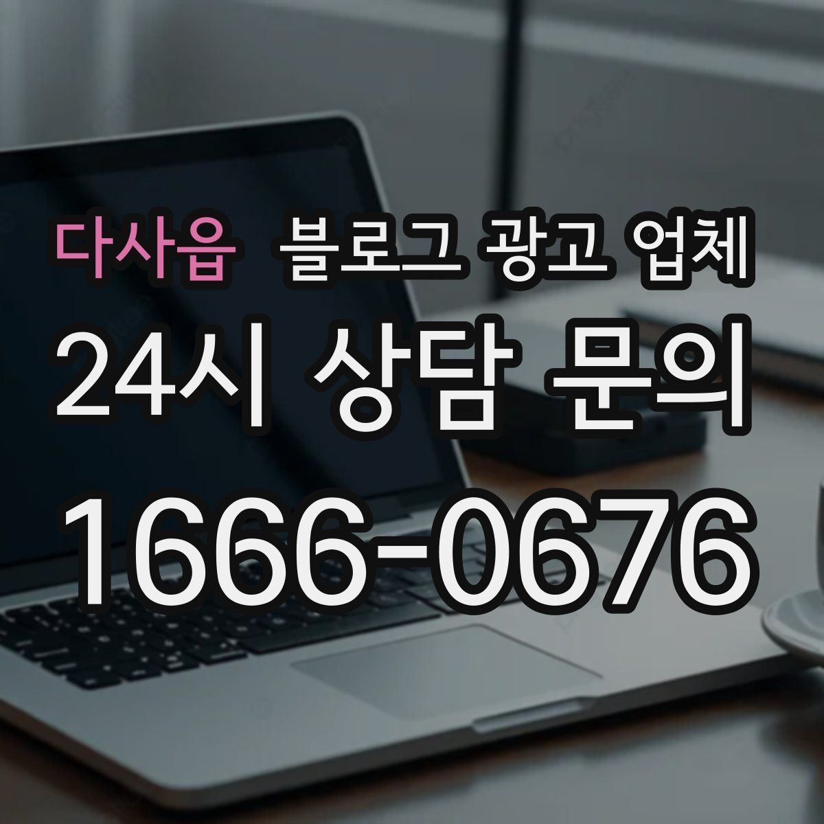 다사읍 블로그 광고 업체