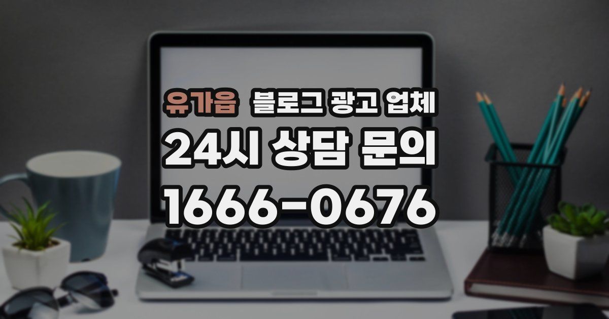 유가읍 블로그 광고 업체
