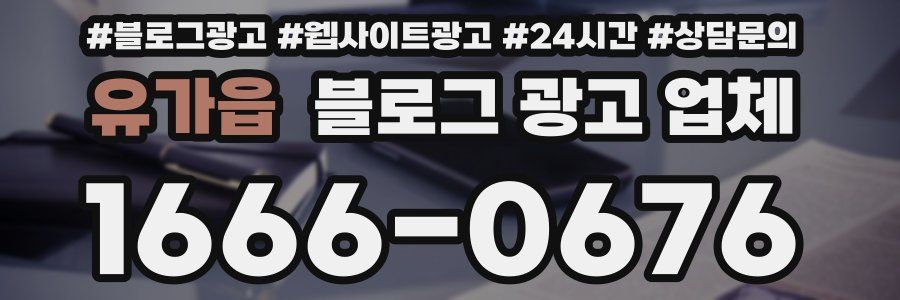 유가읍 블로그 광고 업체