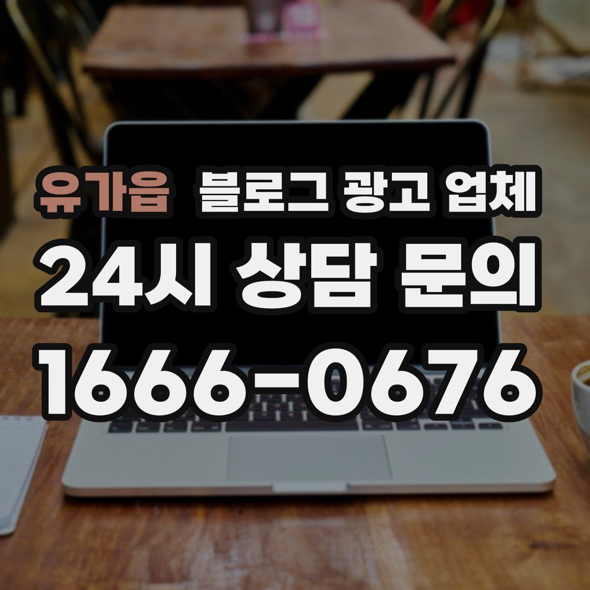 유가읍 블로그 광고 업체