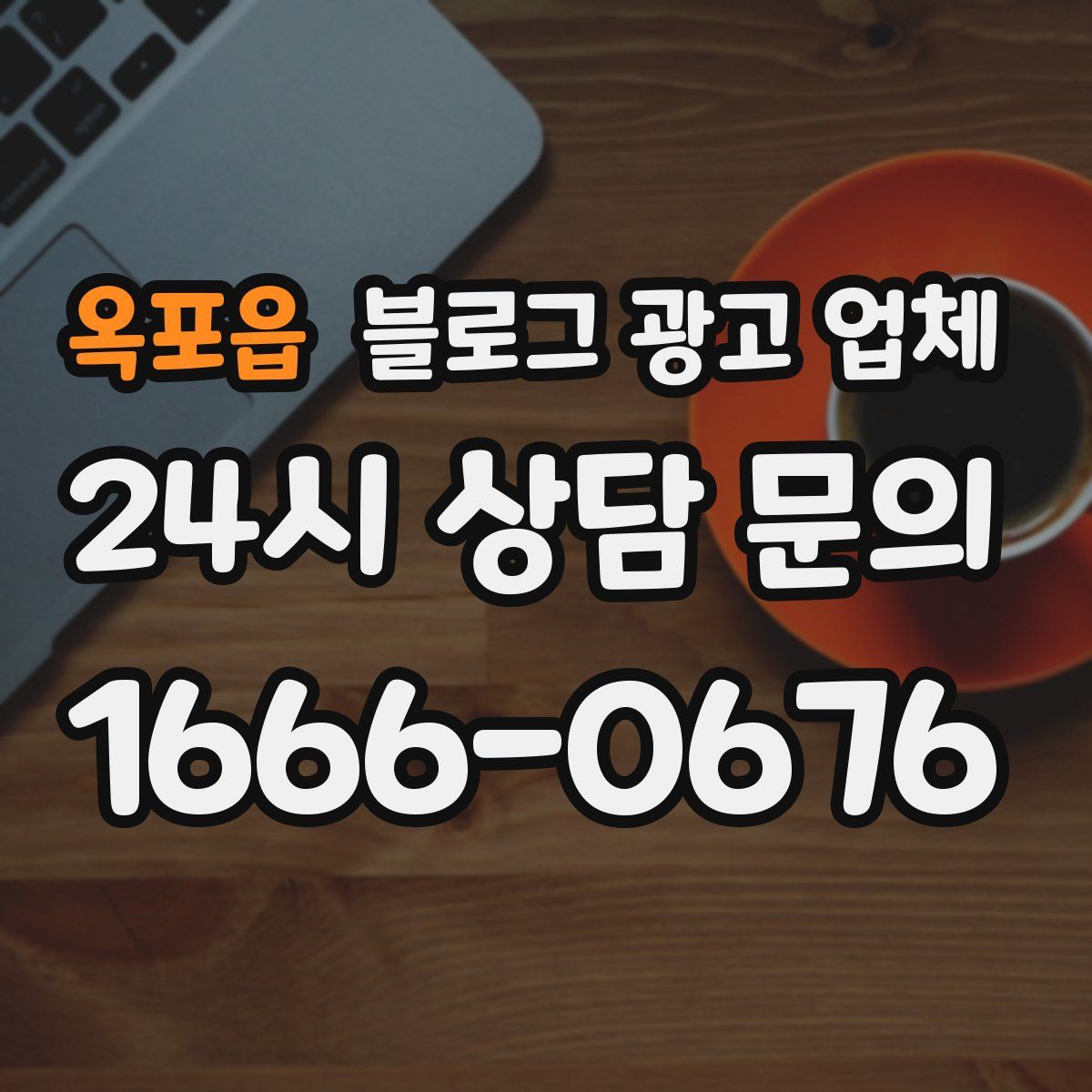 옥포읍 블로그 광고 업체