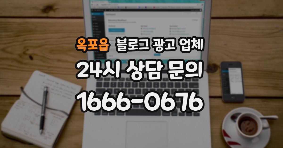 옥포읍 블로그 광고 업체