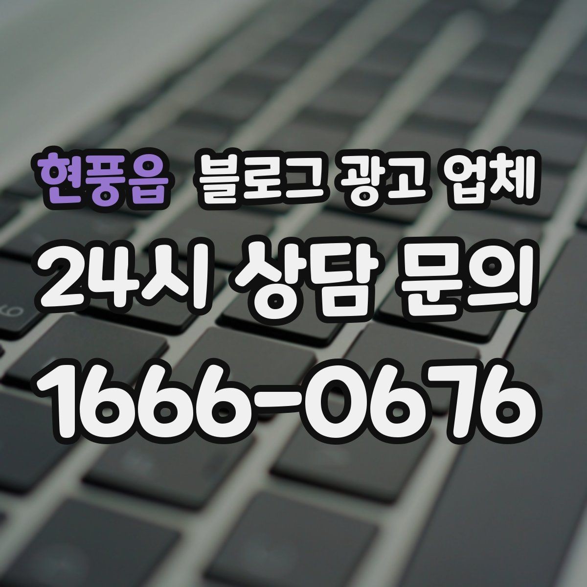 현풍읍 블로그 광고 업체 상담부터 진행까지 흐름 정리