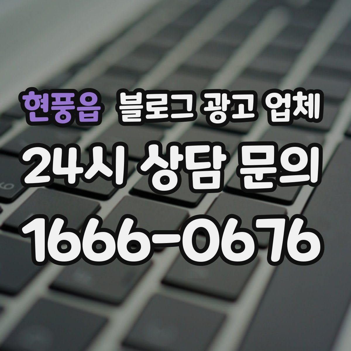 현풍읍 블로그 광고 업체