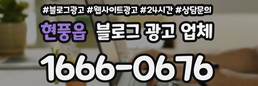 현풍읍 블로그 광고 업체