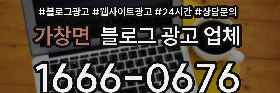 가창면 블로그 광고 업체