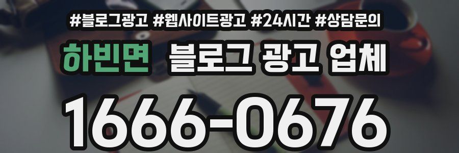 하빈면 블로그 광고 업체