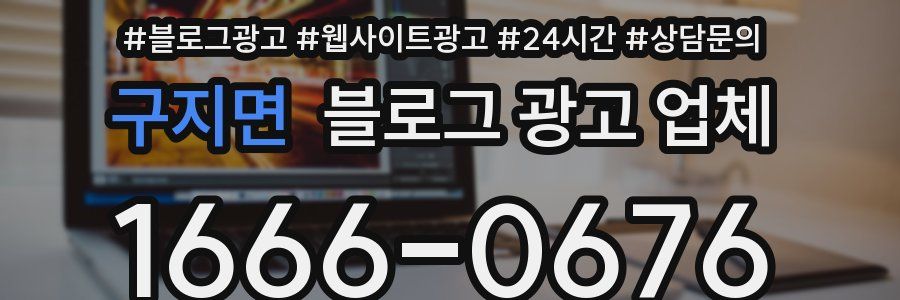 구지면 블로그 광고 업체