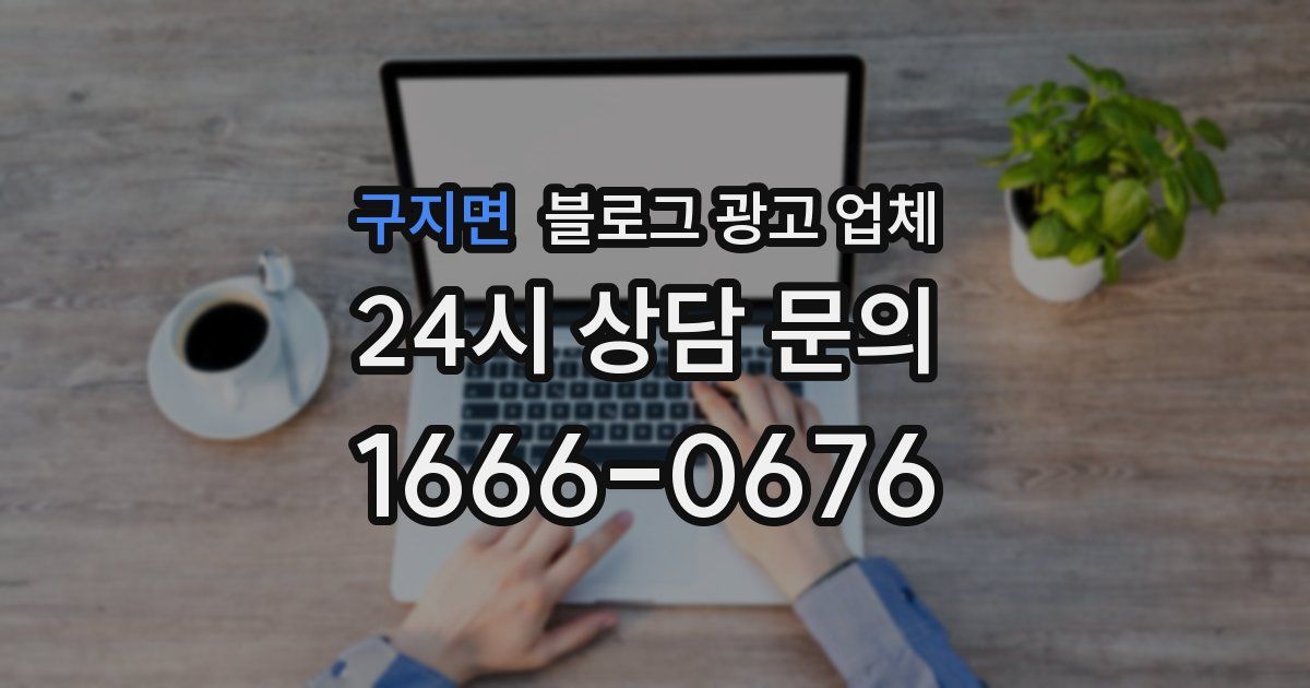 구지면 블로그 광고 업체