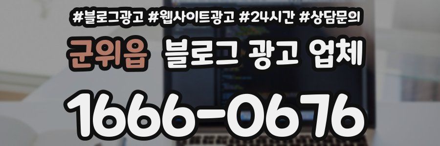 군위읍 블로그 광고 업체