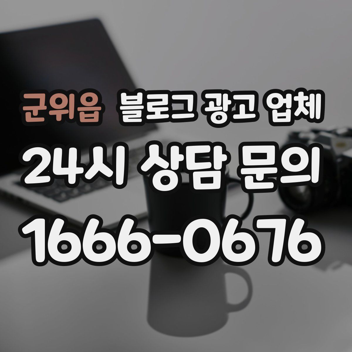 군위읍 블로그 광고 업체