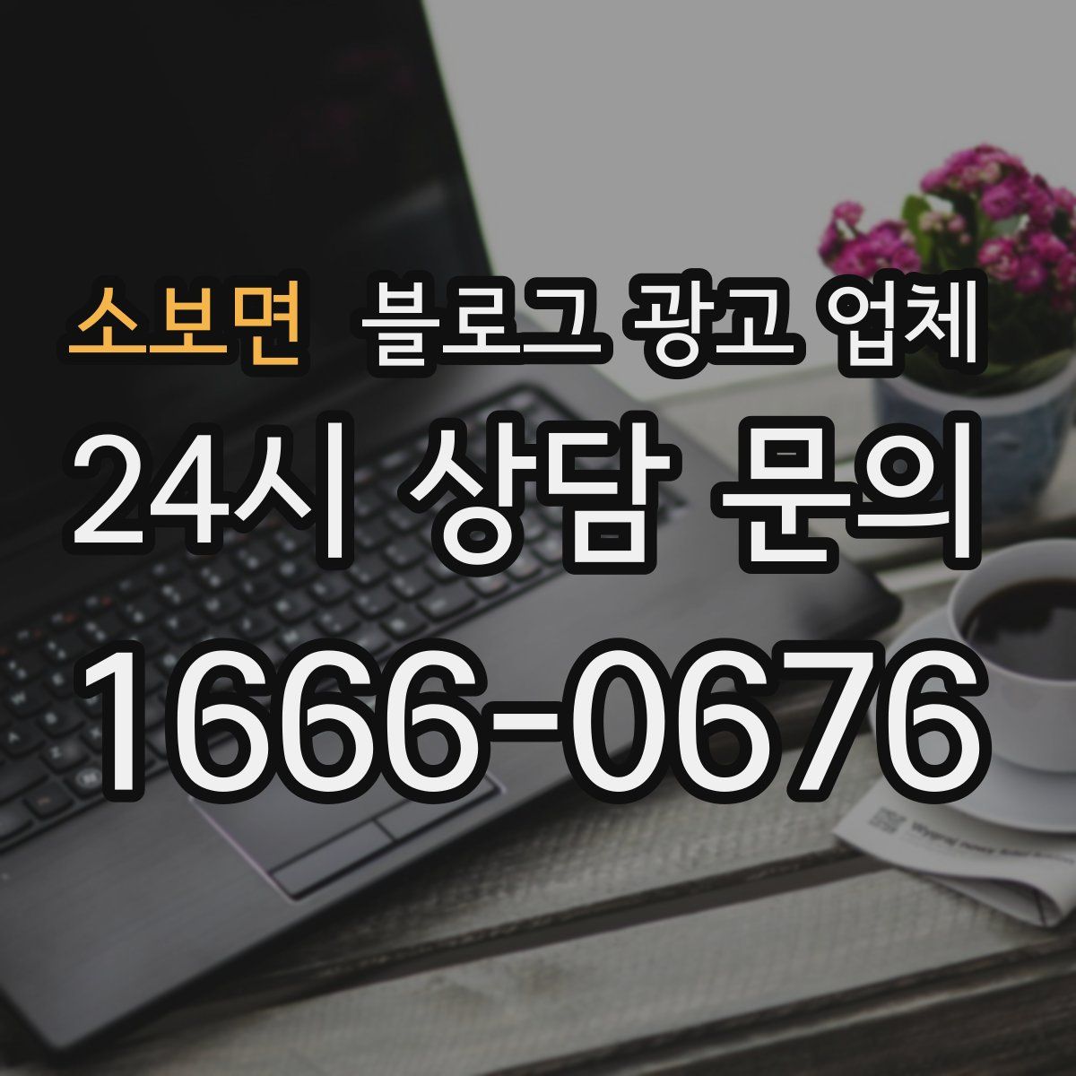 소보면 블로그 광고 업체
