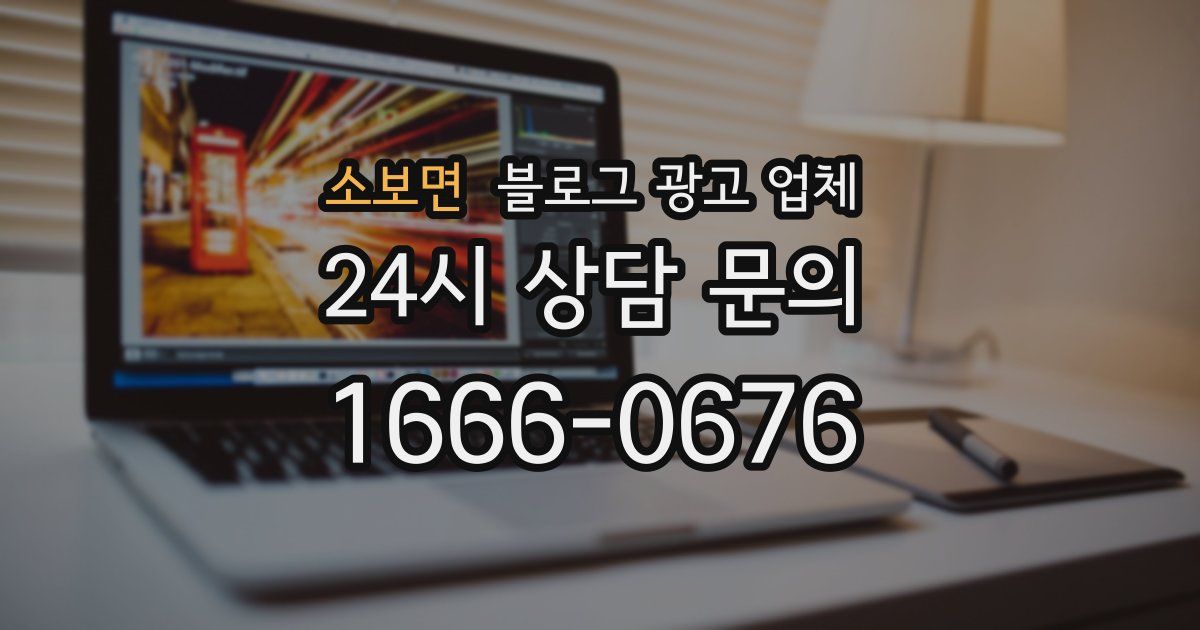소보면 블로그 광고 업체