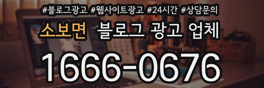 소보면 블로그 광고 업체