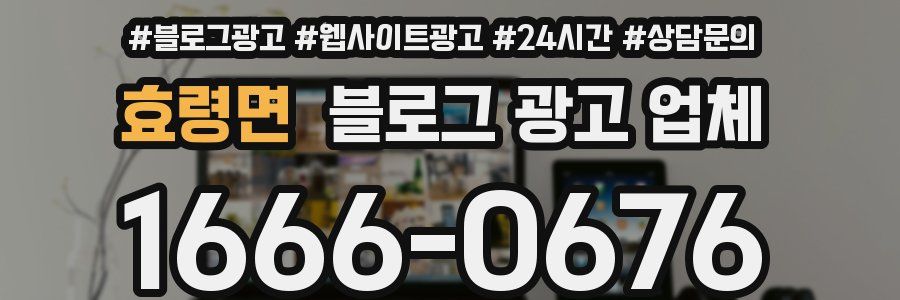 효령면 블로그 광고 업체