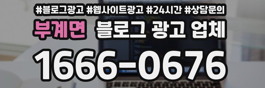 부계면 블로그 광고 업체