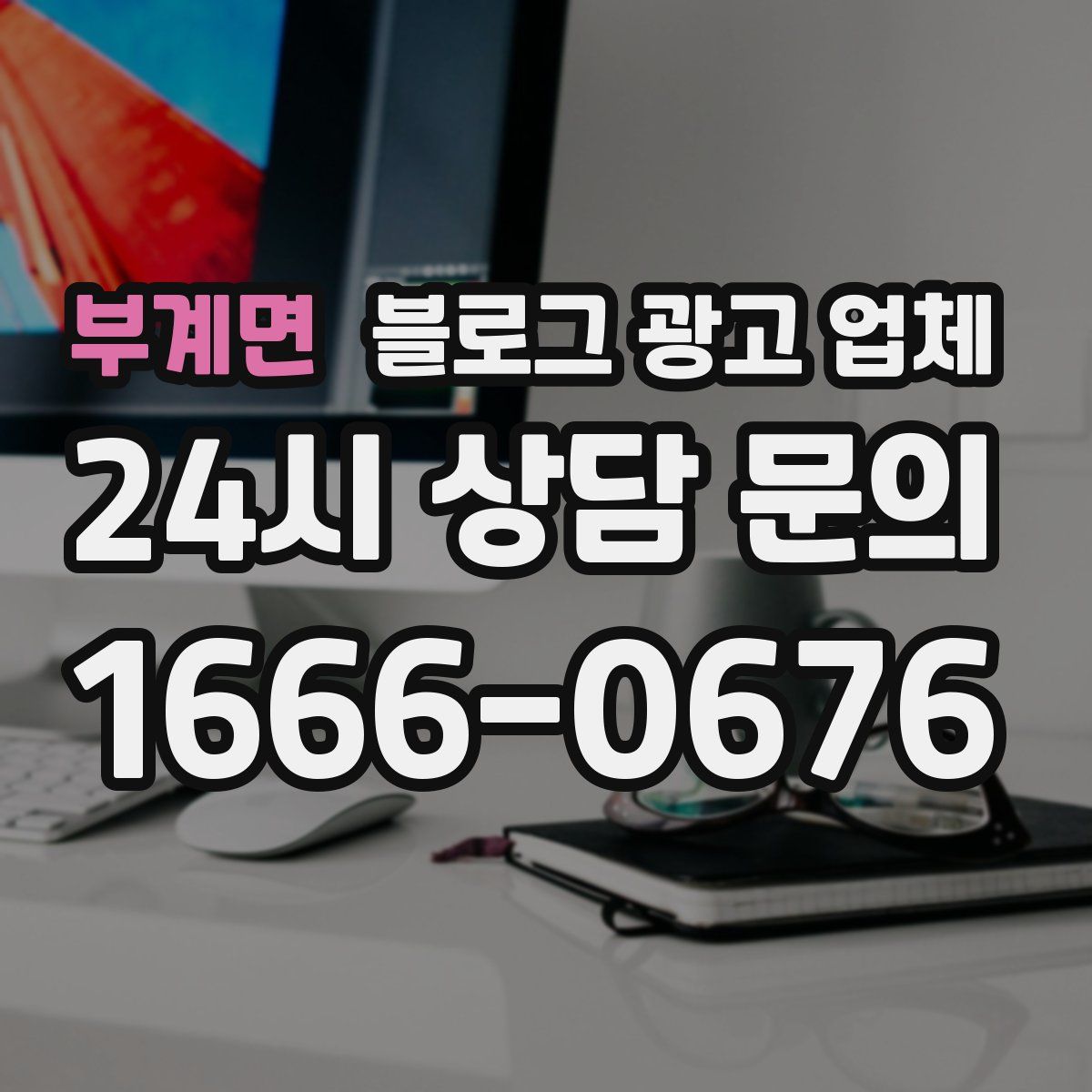 부계면 블로그 광고 업체
