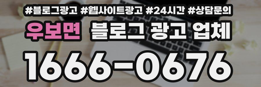 우보면 블로그 광고 업체