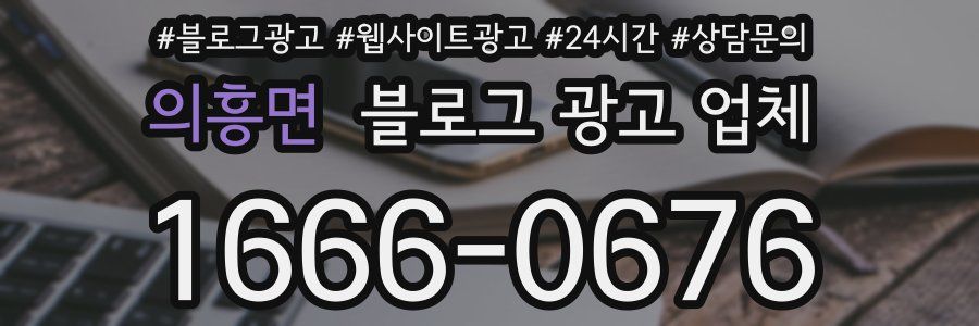 의흥면 블로그 광고 업체