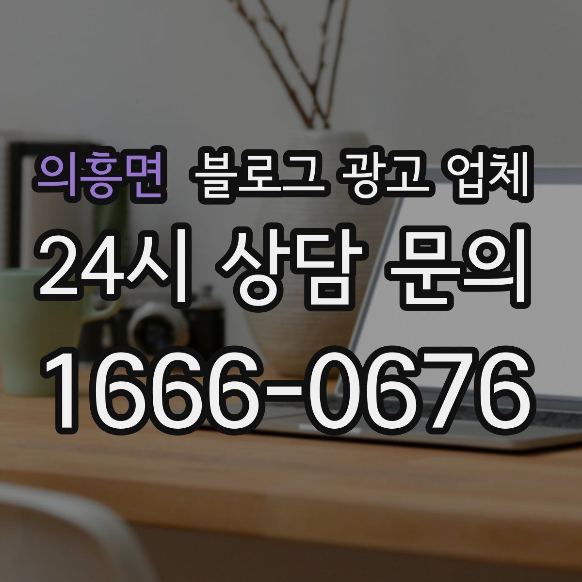 의흥면 블로그 광고 업체