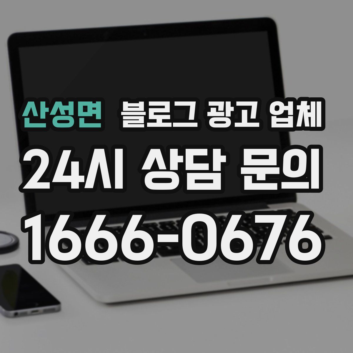 산성면 블로그 광고 업체