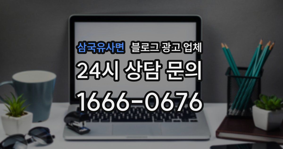 삼국유사면 블로그 광고 업체