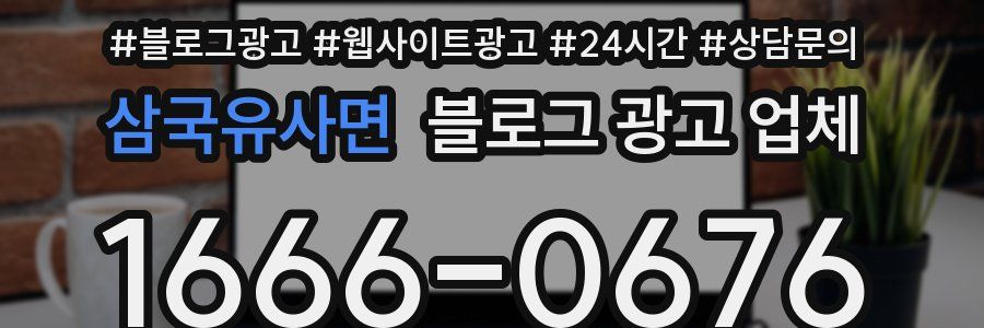 삼국유사면 블로그 광고 업체