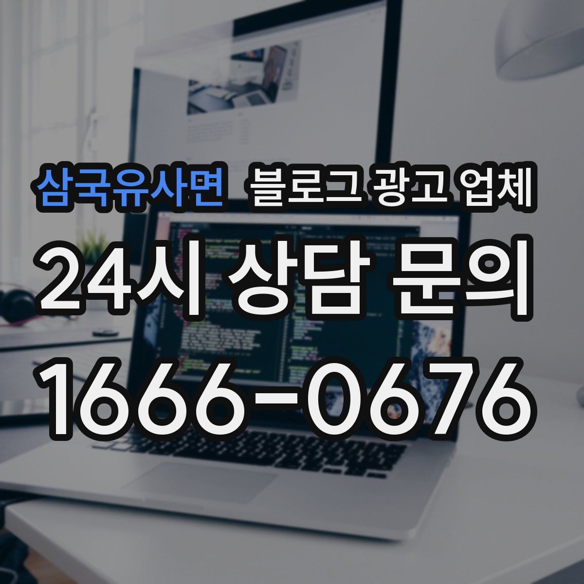 삼국유사면 블로그 광고 업체