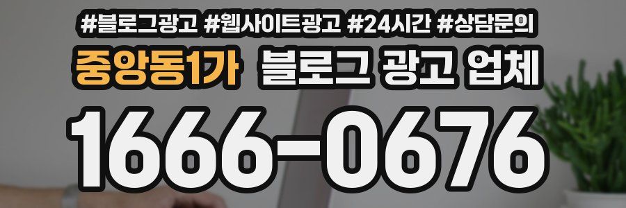 중앙동1가 블로그 광고 업체