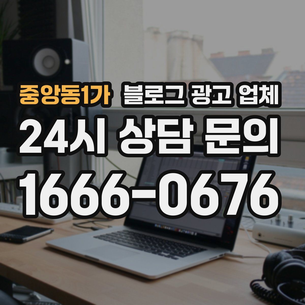 중앙동1가 블로그 광고 업체