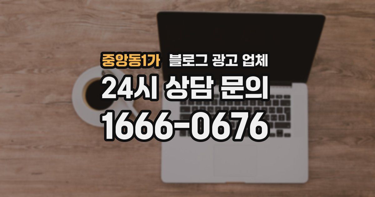 중앙동1가 블로그 광고 업체