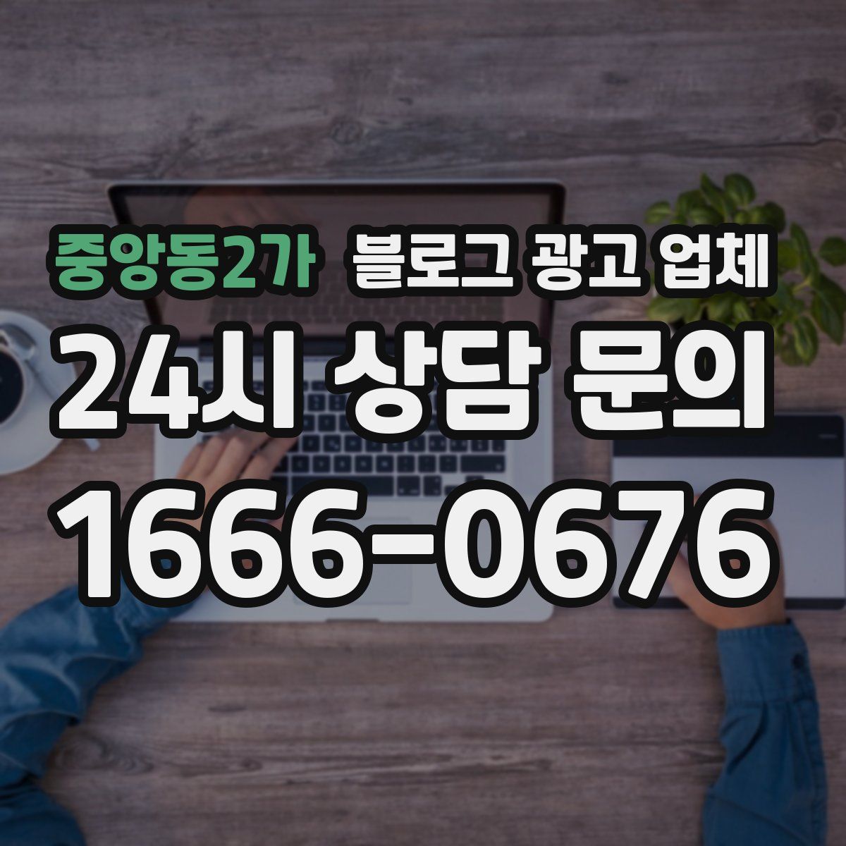 중앙동2가 블로그 광고 업체