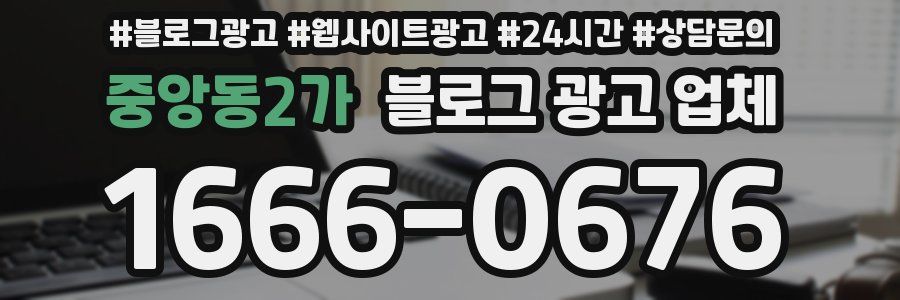 중앙동2가 블로그 광고 업체