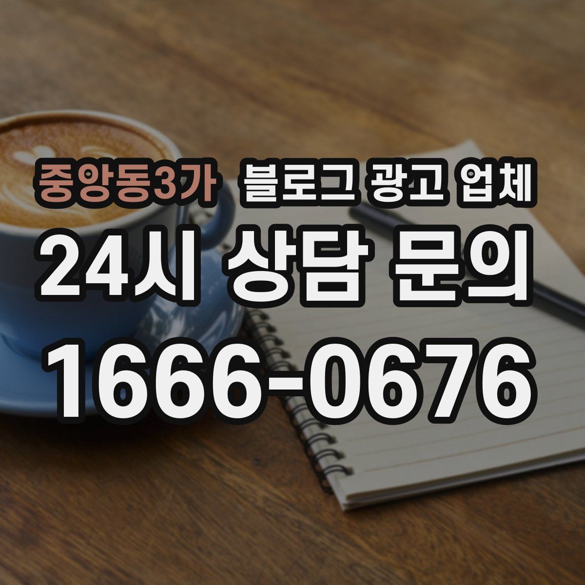 중앙동3가 블로그 광고 업체
