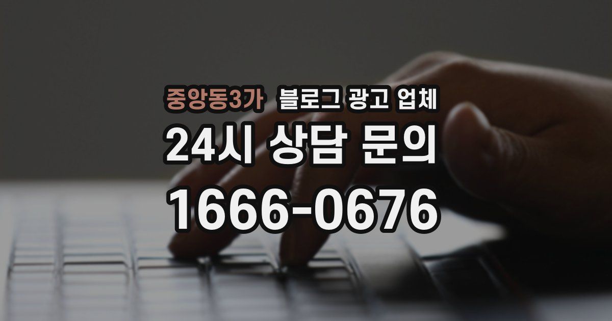 중앙동3가 블로그 광고 업체