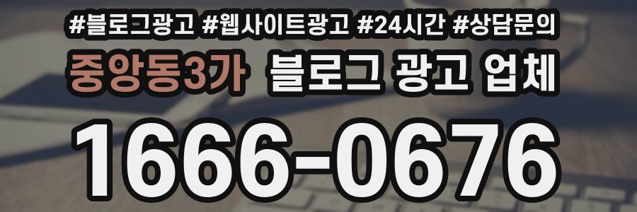 중앙동3가 블로그 광고 업체