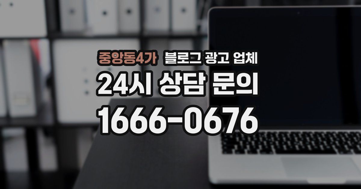 중앙동4가 블로그 광고 업체