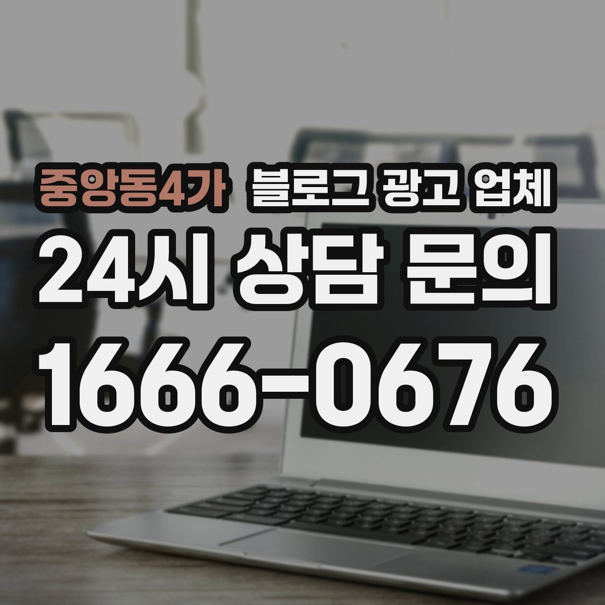 중앙동4가 블로그 광고 업체