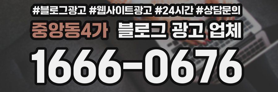 중앙동4가 블로그 광고 업체