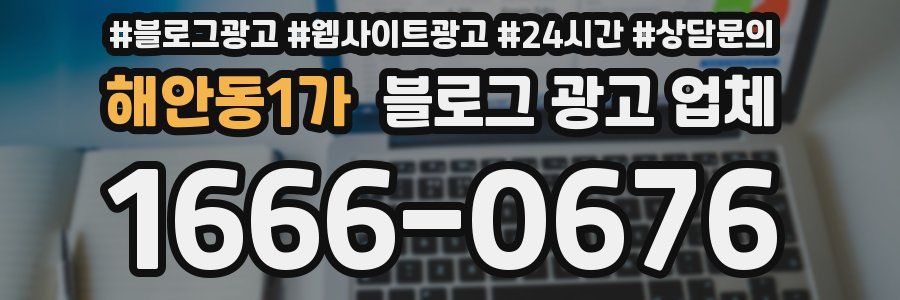 해안동1가 블로그 광고 업체