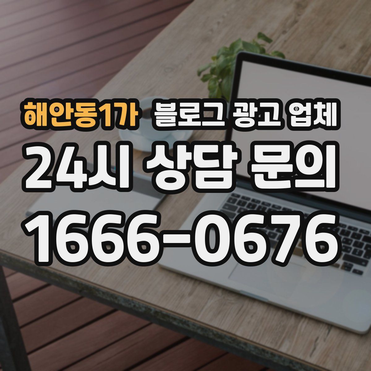 해안동1가 블로그 광고 업체