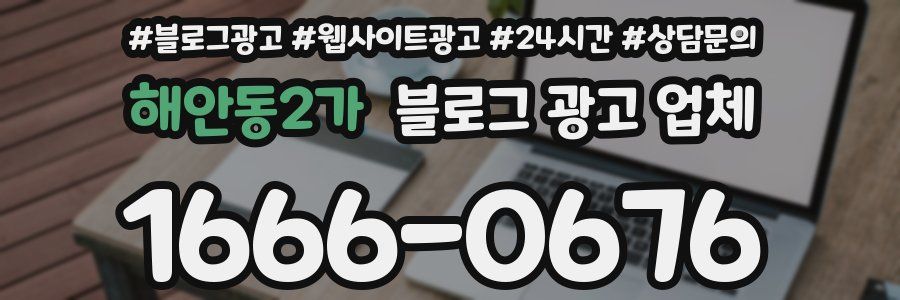 해안동2가 블로그 광고 업체