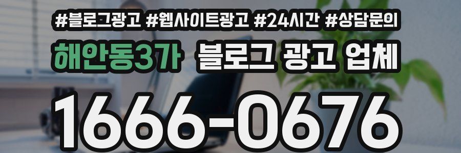 해안동3가 블로그 광고 업체
