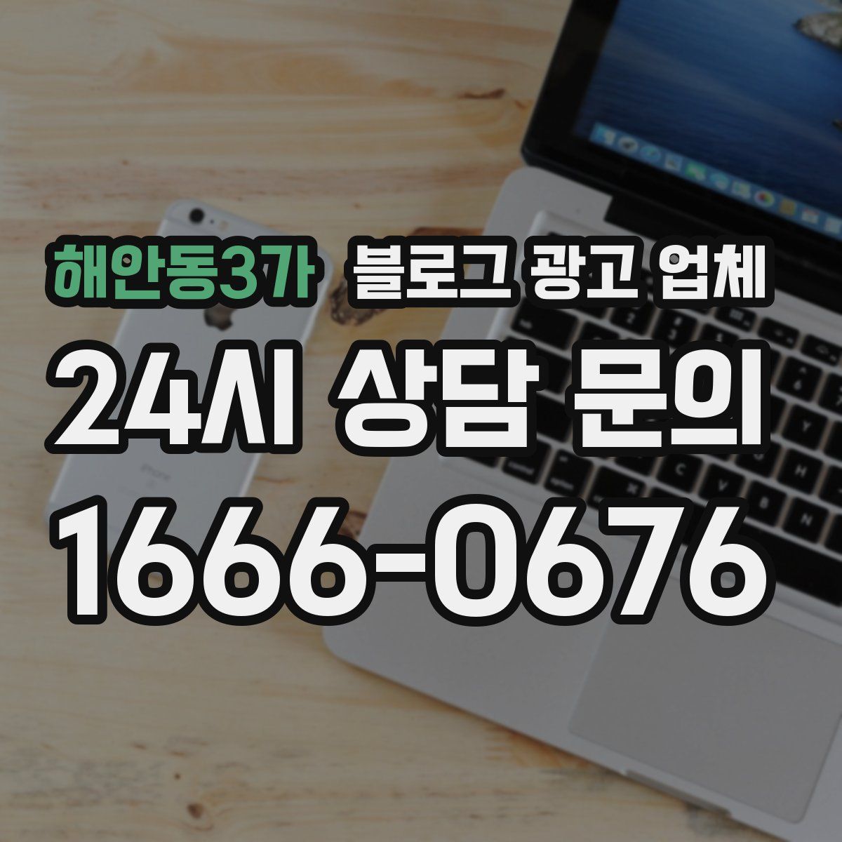 해안동3가 블로그 광고 업체