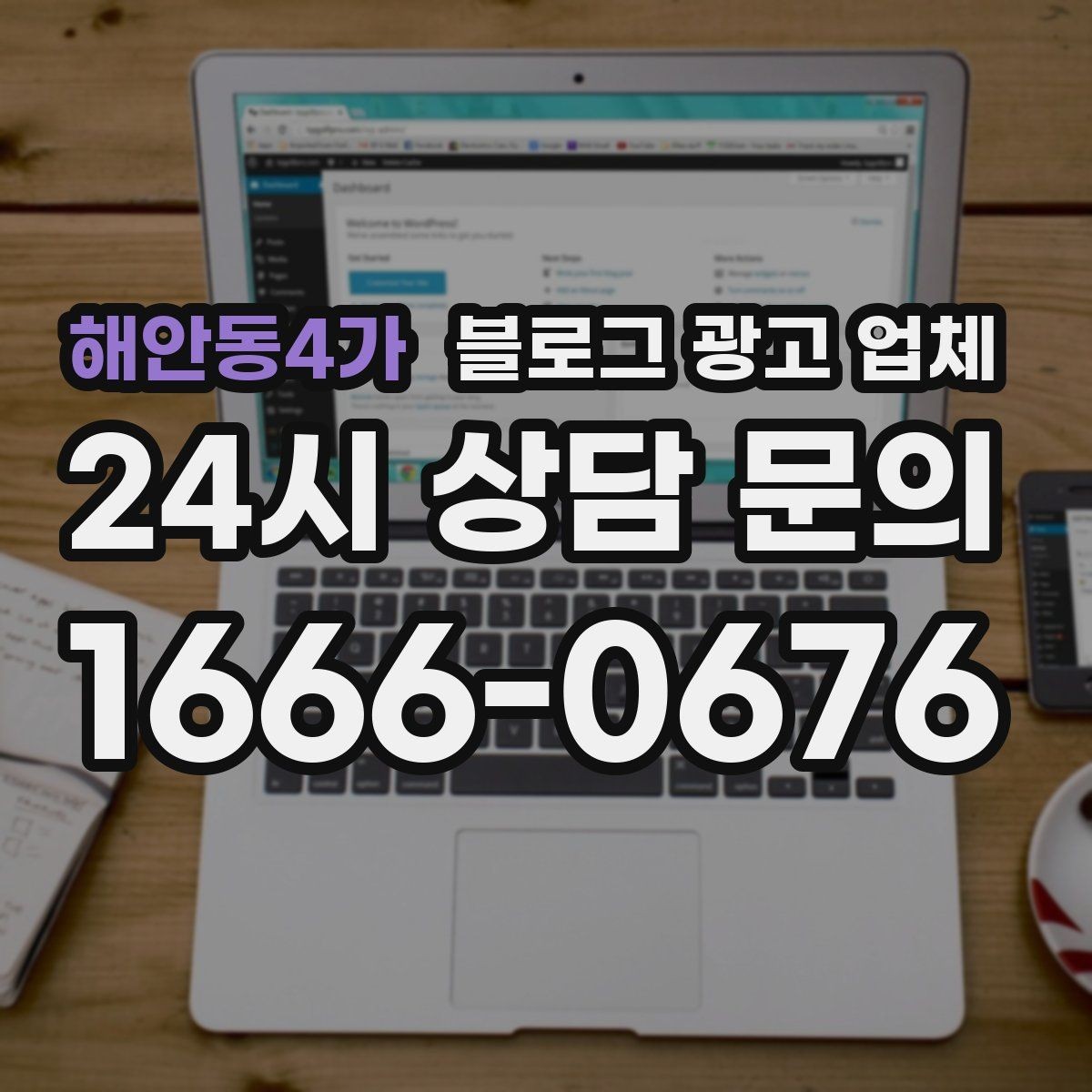해안동4가 블로그 광고 업체 운영 방향을 바꾸는 체크리스트