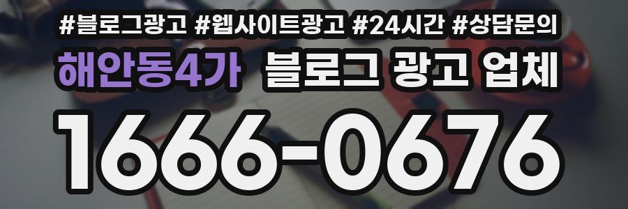 해안동4가 블로그 광고 업체
