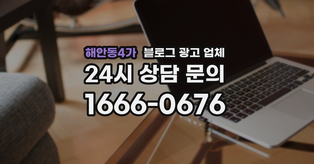 해안동4가 블로그 광고 업체