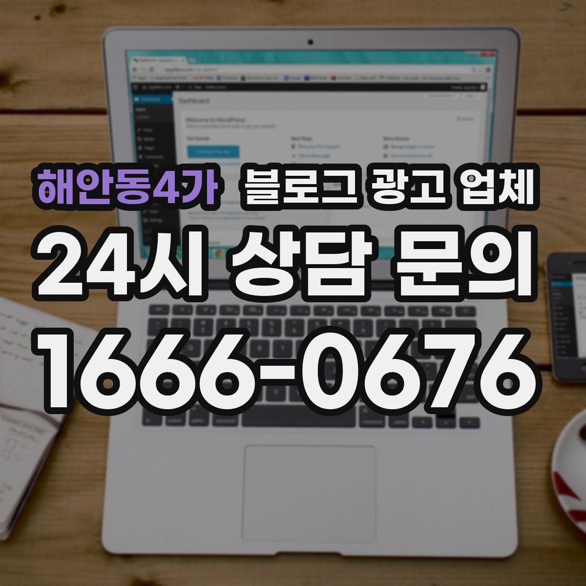 해안동4가 블로그 광고 업체